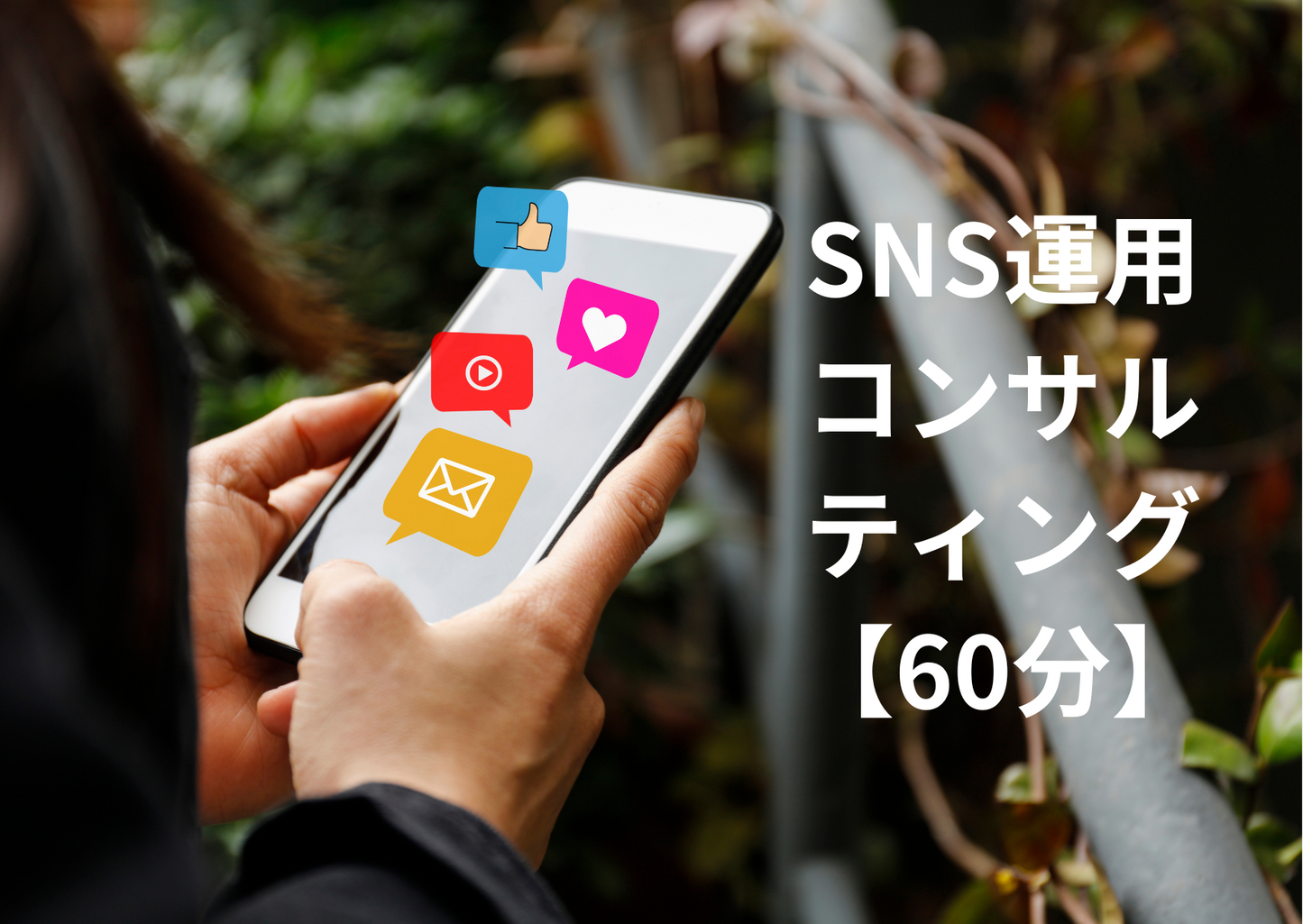 SNS運用コンサル(オンライン)【60分】