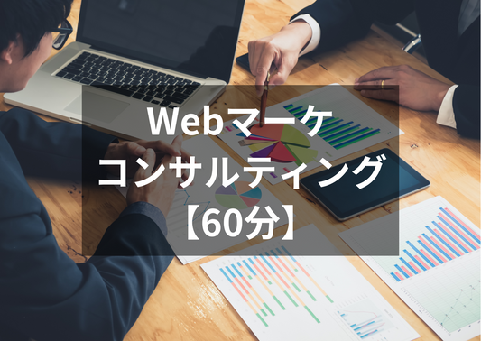 Webマーケティングコンサル(オンライン)【60分】